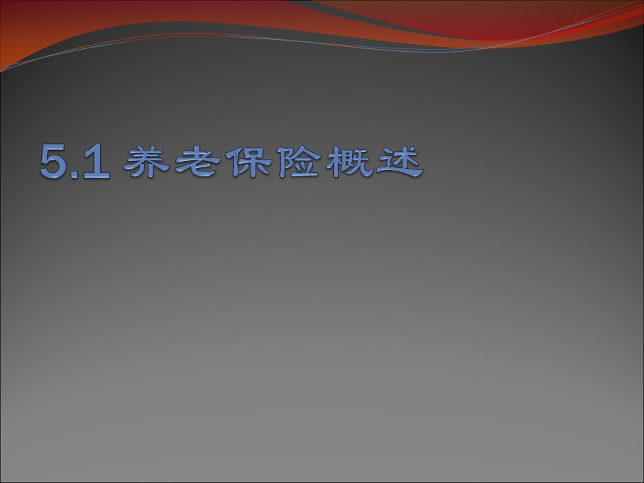 第五章养老保险.ppt_第3页