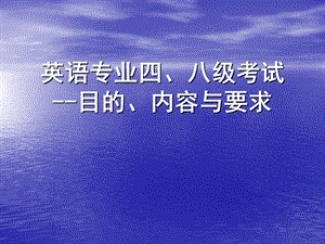 英语专业考试四、八级考试讲座().ppt
