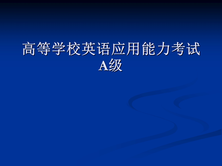 英语应用能力考试A级介绍.ppt_第1页