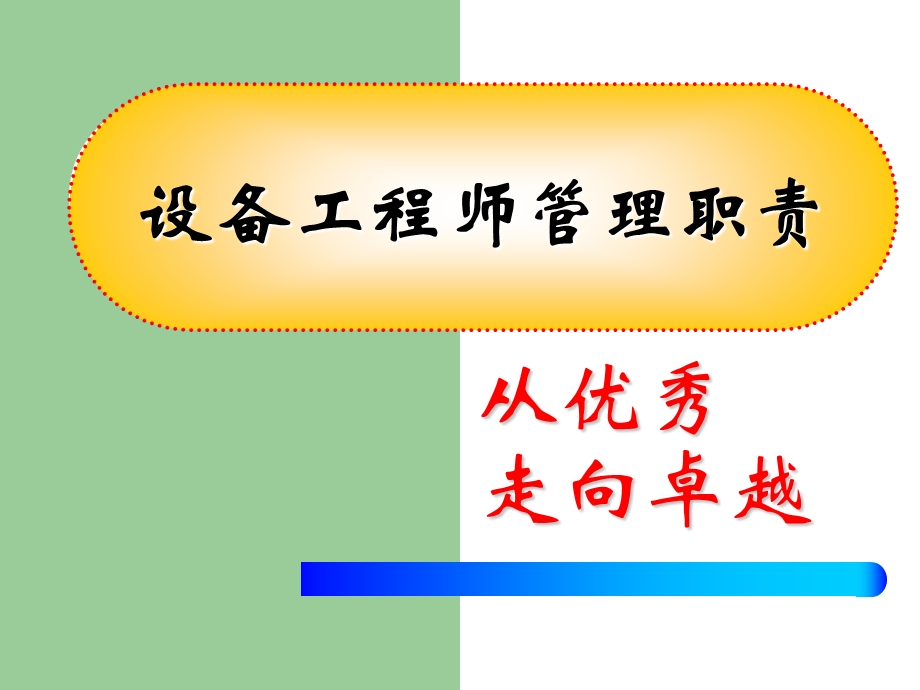 设备工程师管理职责.ppt_第1页