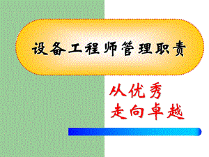 设备工程师管理职责.ppt