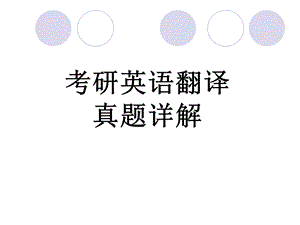 考研翻译真题详解.ppt