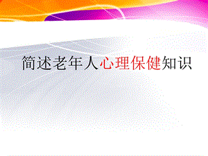 简述老人心理保健知识.ppt