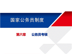 第六章公务员考核.ppt