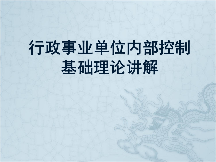 行政事业单位内部控制.ppt_第1页