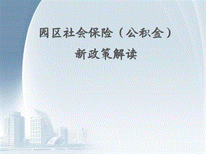 苏州园区公积金新政策解读.ppt