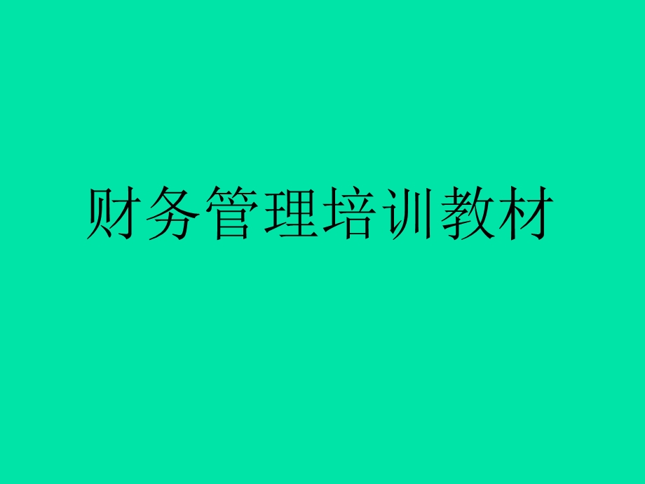 财务管理培训教材.ppt_第1页