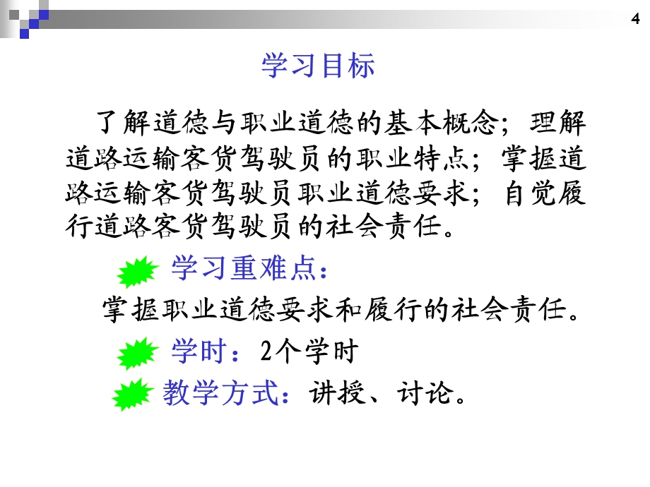 第二单元道路运输驾驶员的社会责任与职业徳道驾驶员继续教育...ppt_第2页