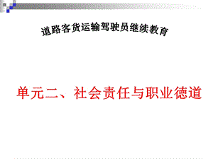 第二单元道路运输驾驶员的社会责任与职业徳道驾驶员继续教育...ppt