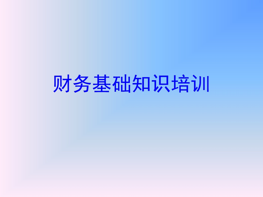 财务基础知识培训.ppt_第1页