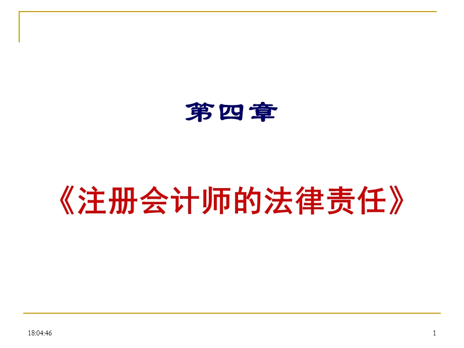 第四章注册会计师的法律责任.ppt_第1页