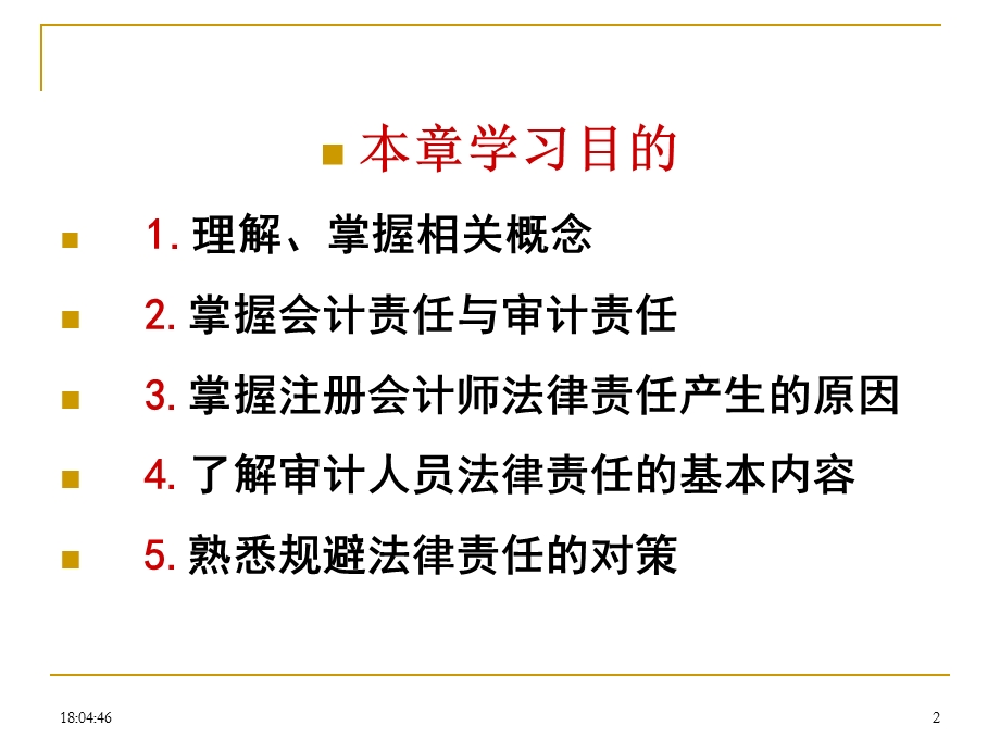 第四章注册会计师的法律责任.ppt_第2页