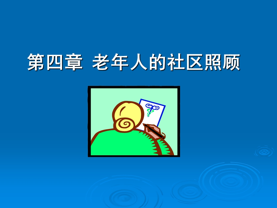 第五章老人的社区照顾.ppt_第1页