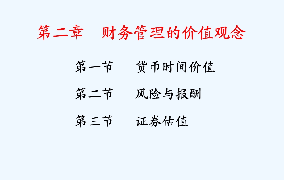 财务管理第二章财务管理的价值观念.ppt_第1页