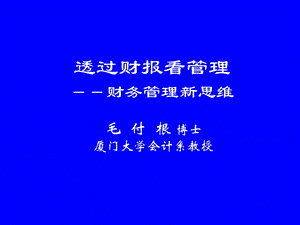 透过财报看管理：财务管理新思维.ppt