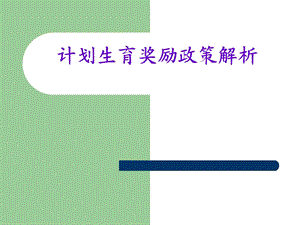 计划生育奖励政策.ppt