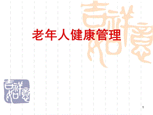 老人健康管理[1]..ppt