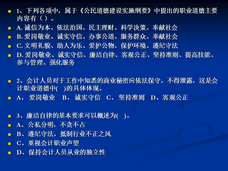 职业道德练习题.ppt_第2页