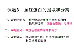 血红蛋白的分离和提取.ppt