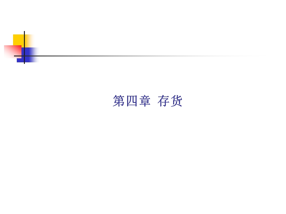 第四章中级财务会计.ppt_第2页