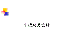 第四章中级财务会计.ppt