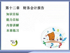 财务会计报表.ppt