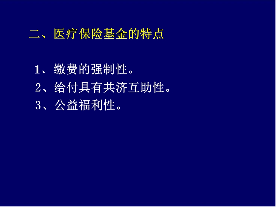 第四章医疗保险基金的筹集.ppt_第3页