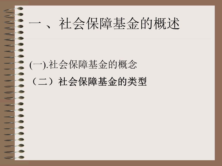 第二章社会保障基金.ppt_第2页