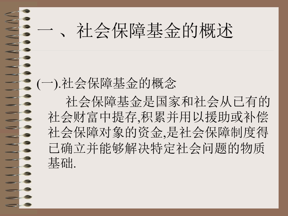 第二章社会保障基金.ppt_第3页