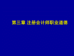 第三章注册会计师职业道德.ppt