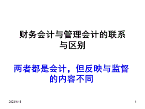 管理会计与财务会计.ppt