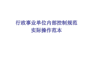 行政事业单位内部监督.ppt