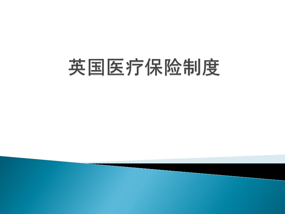 英国医疗保险.ppt_第1页