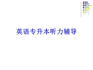 英语专升本听力辅导.ppt