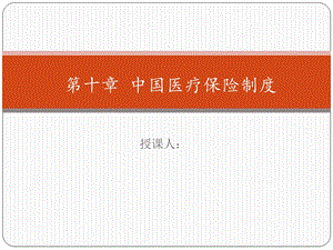 第十一章中国医疗保险制度.ppt