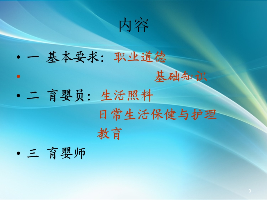 育婴师培训ppt课件.ppt_第3页