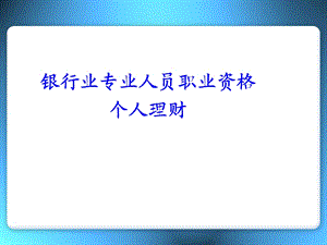 银行从业资格证个人理财(第一章).ppt