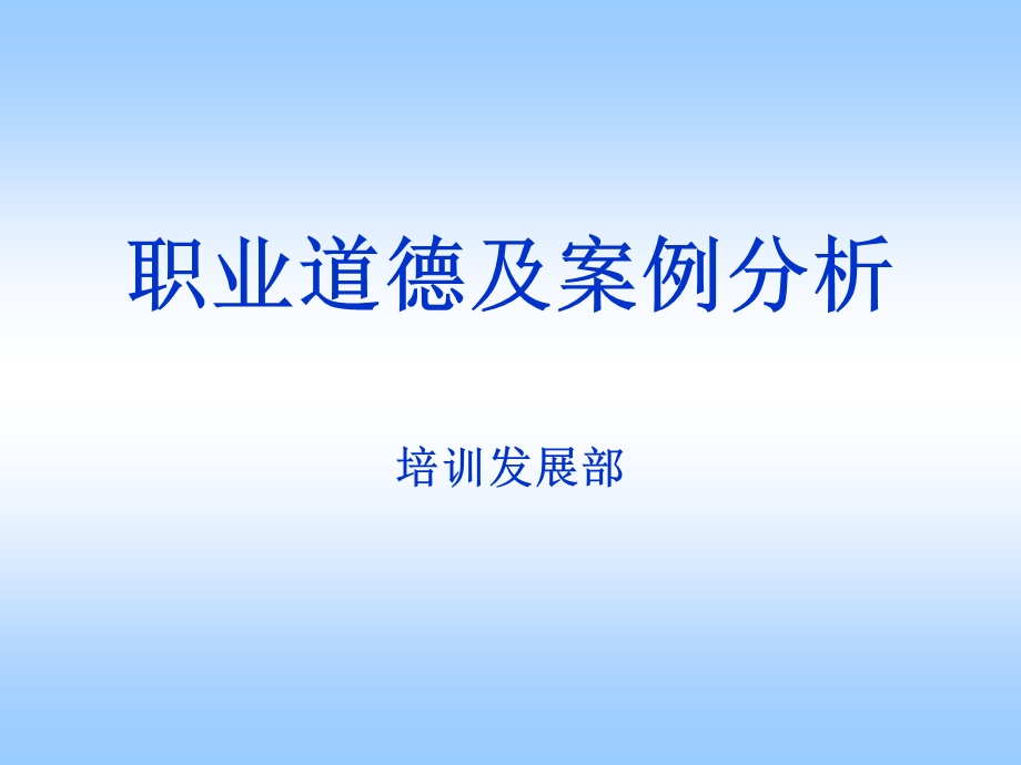 职业道德及案例分析.ppt_第1页