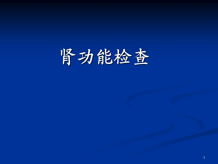 诊断学肾脏实验室检查.ppt_第1页