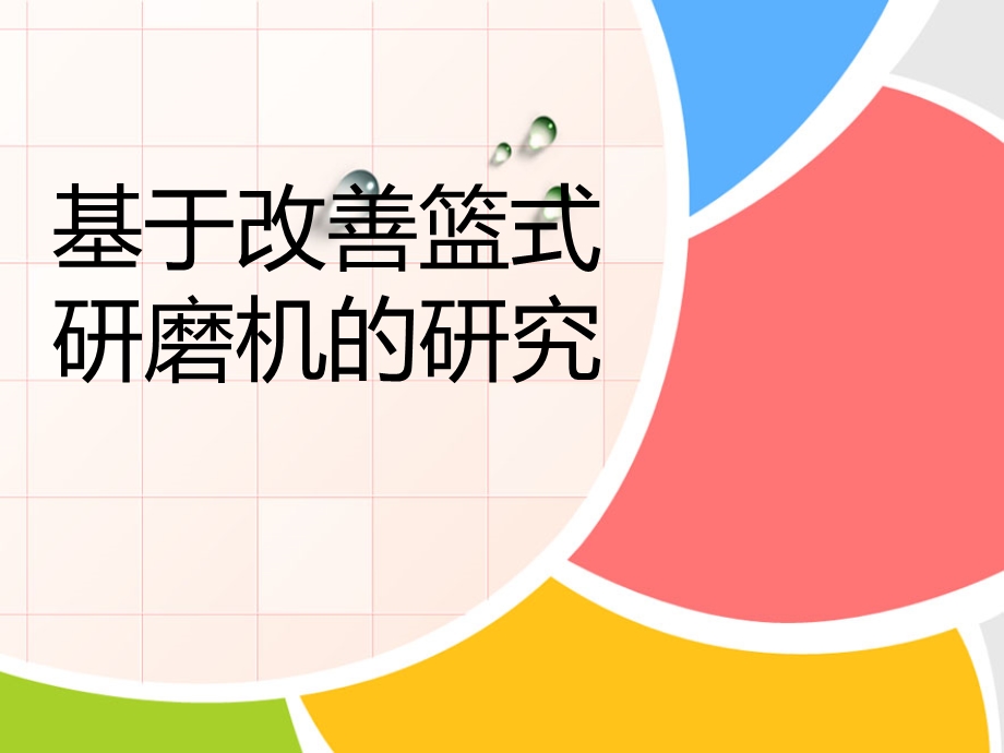 篮式研磨机开题报告.ppt_第1页