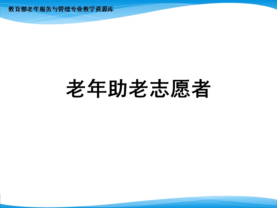 老人助老志愿者..ppt_第1页