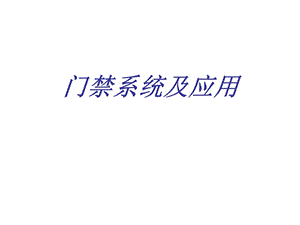 门禁基础知识.ppt