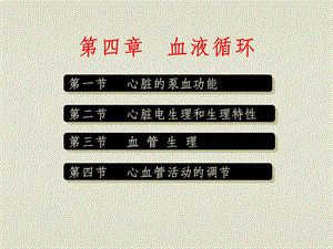 《生理学血液循环》.ppt