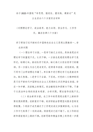 班子2023年围绕“学思想、强党性、重实践、建新功”民主生活会六个方面发言材料.docx