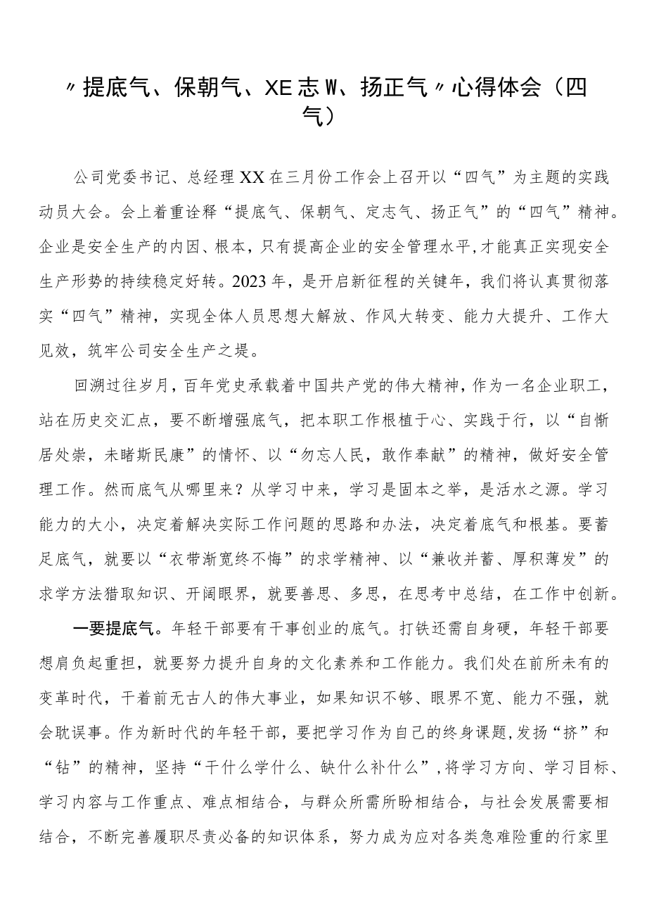 “提底气、保朝气、定志气、扬正气”心得体会（四气）.docx_第1页