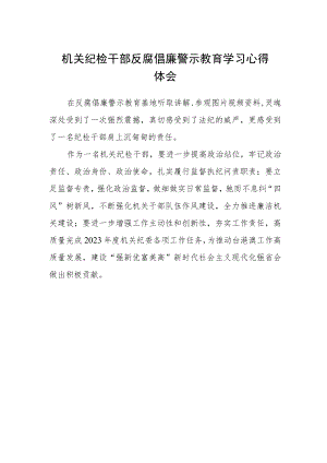 机关纪检干部反腐倡廉警示教育学习心得体会.docx