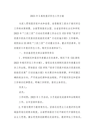 2023年X高校意识形态工作方案.docx