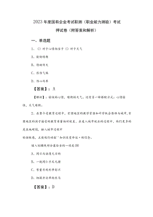 2023年度国有企业考试职测（职业能力测验）考试押试卷（附答案和解析）.docx