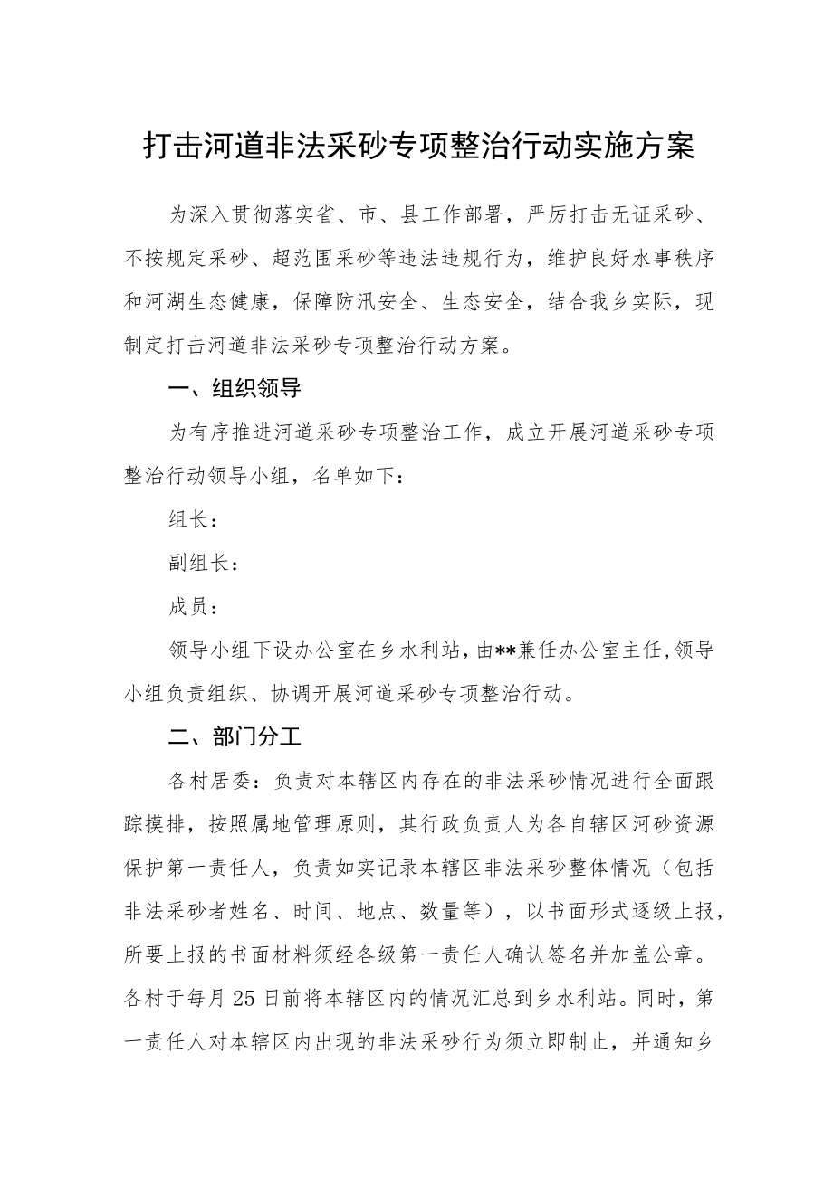 打击河道非法采砂专项整治行动实施方案.docx_第1页