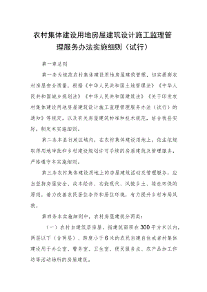 农村集体建设用地房屋建筑设计施工监理管理服务办法实施细则（试行）.docx